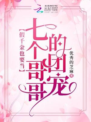 假千金也要当七个哥哥的团宠 百度