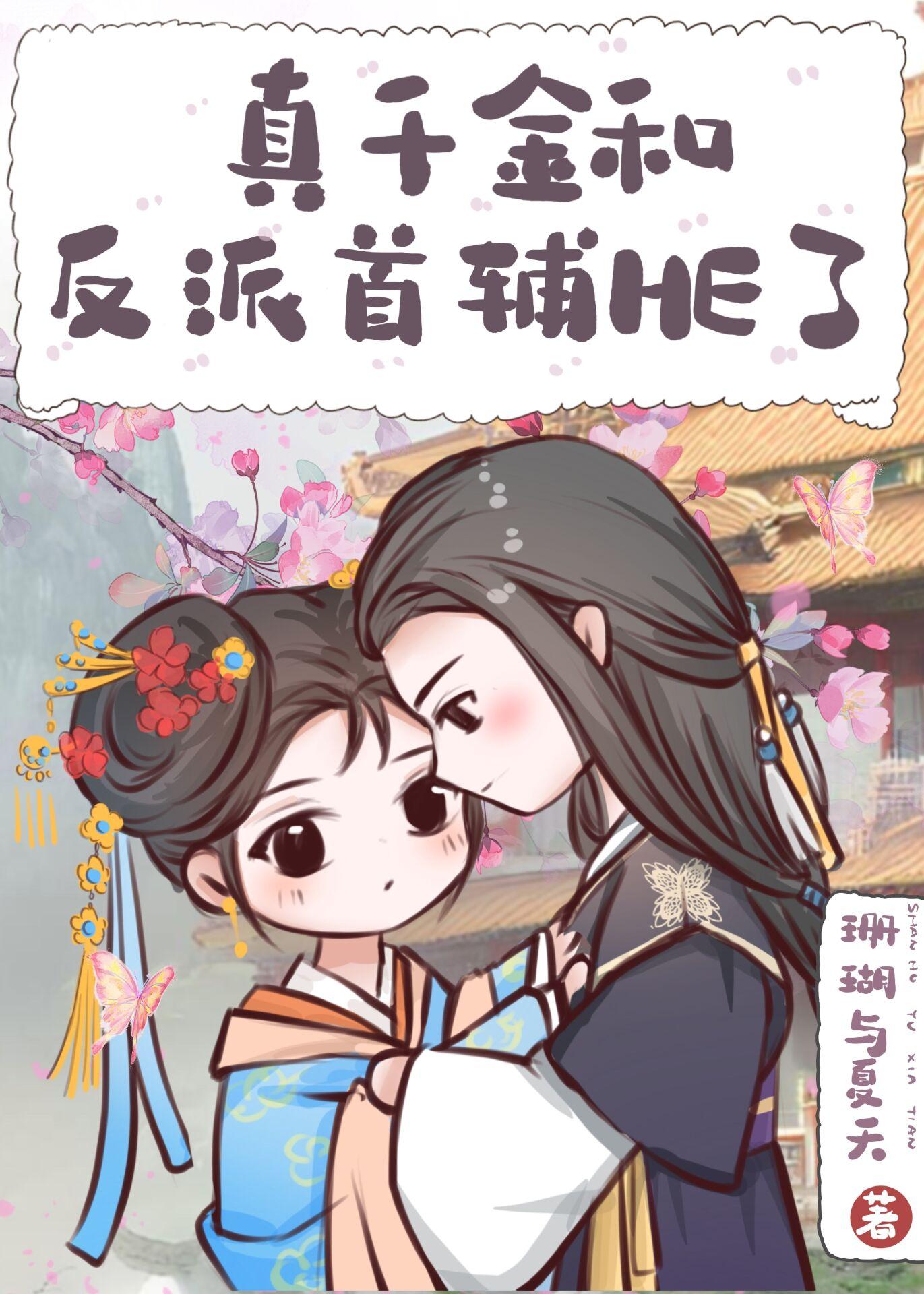 真千金和反派首辅HE了22