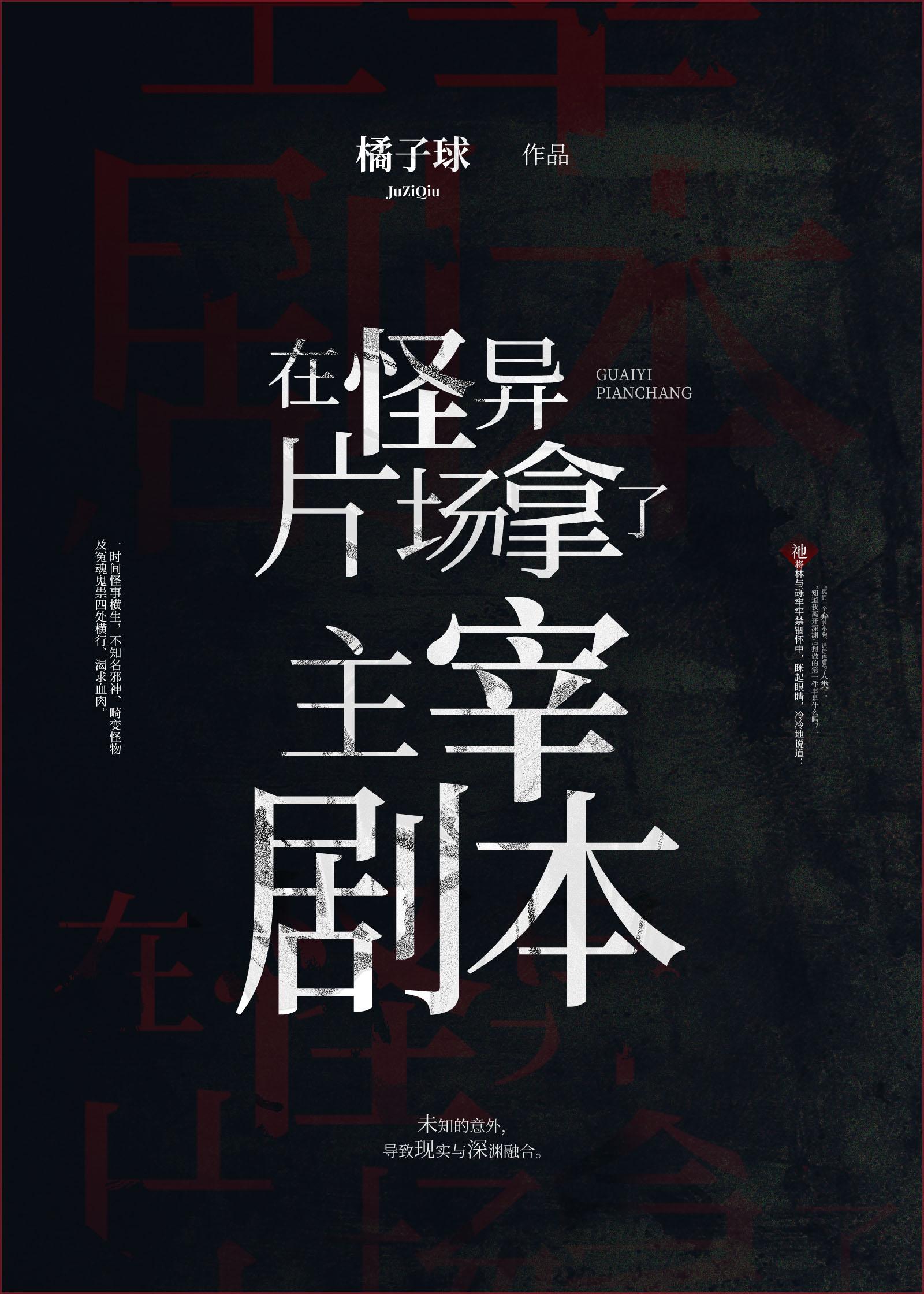 在怪异片场拿了主宰剧本怎么办