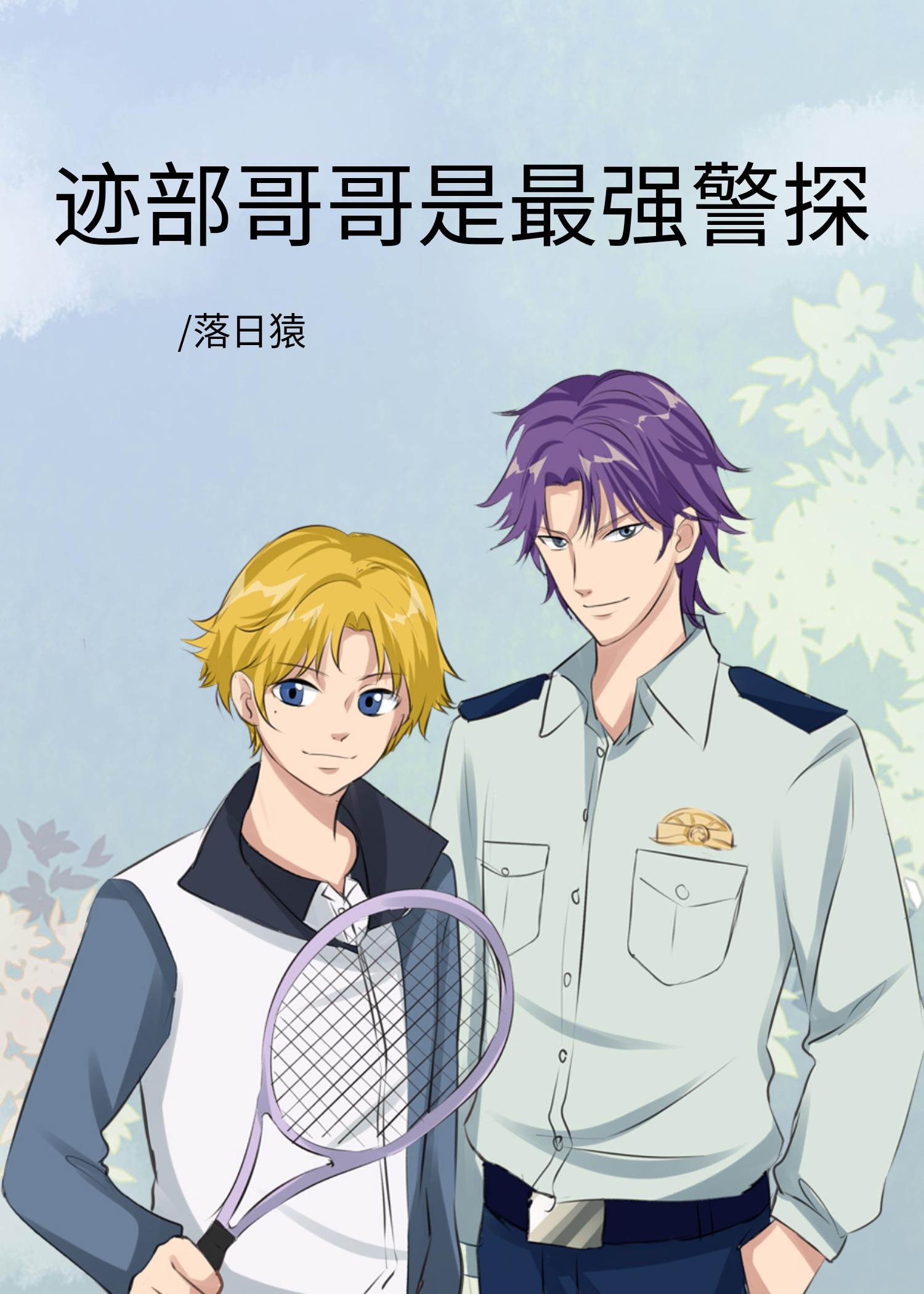 迹部哥哥是最强警探作者落日猿