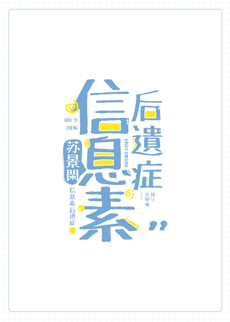 信息素后遗症by苏景闲晋江