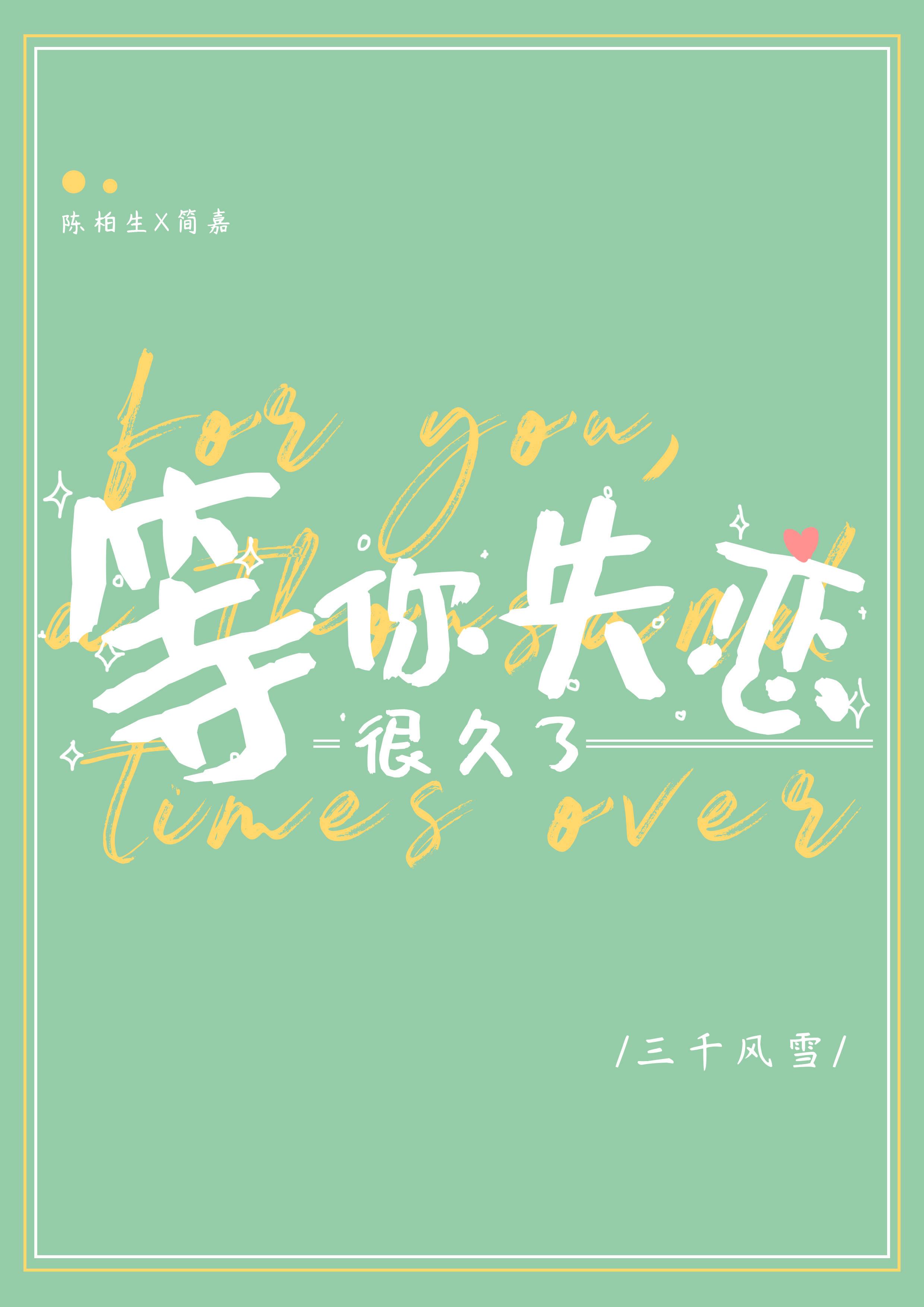 等你失恋很久了简介