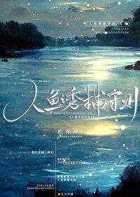 人鱼诱捕守则 松乔