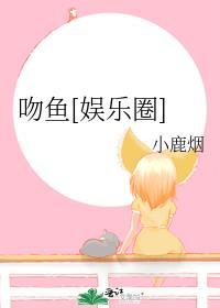 娱乐圈的九漏鱼