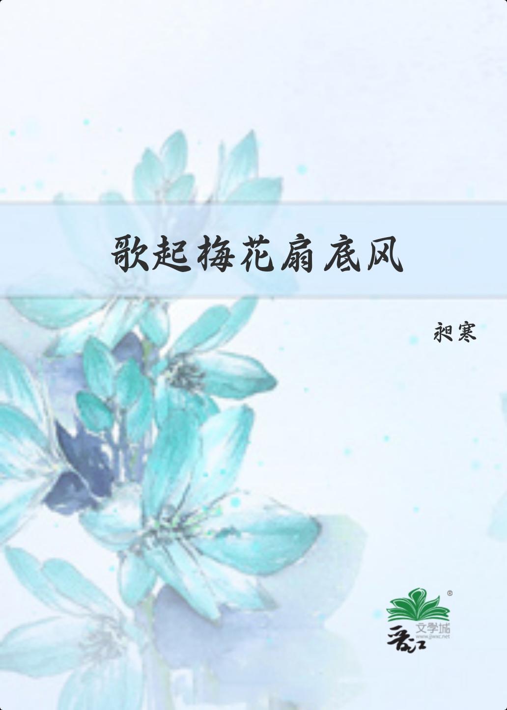 扇子舞梅花泪