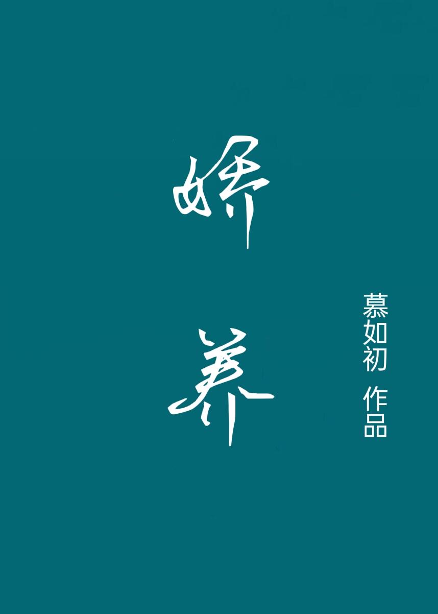 娇养小贵妃免费阅读