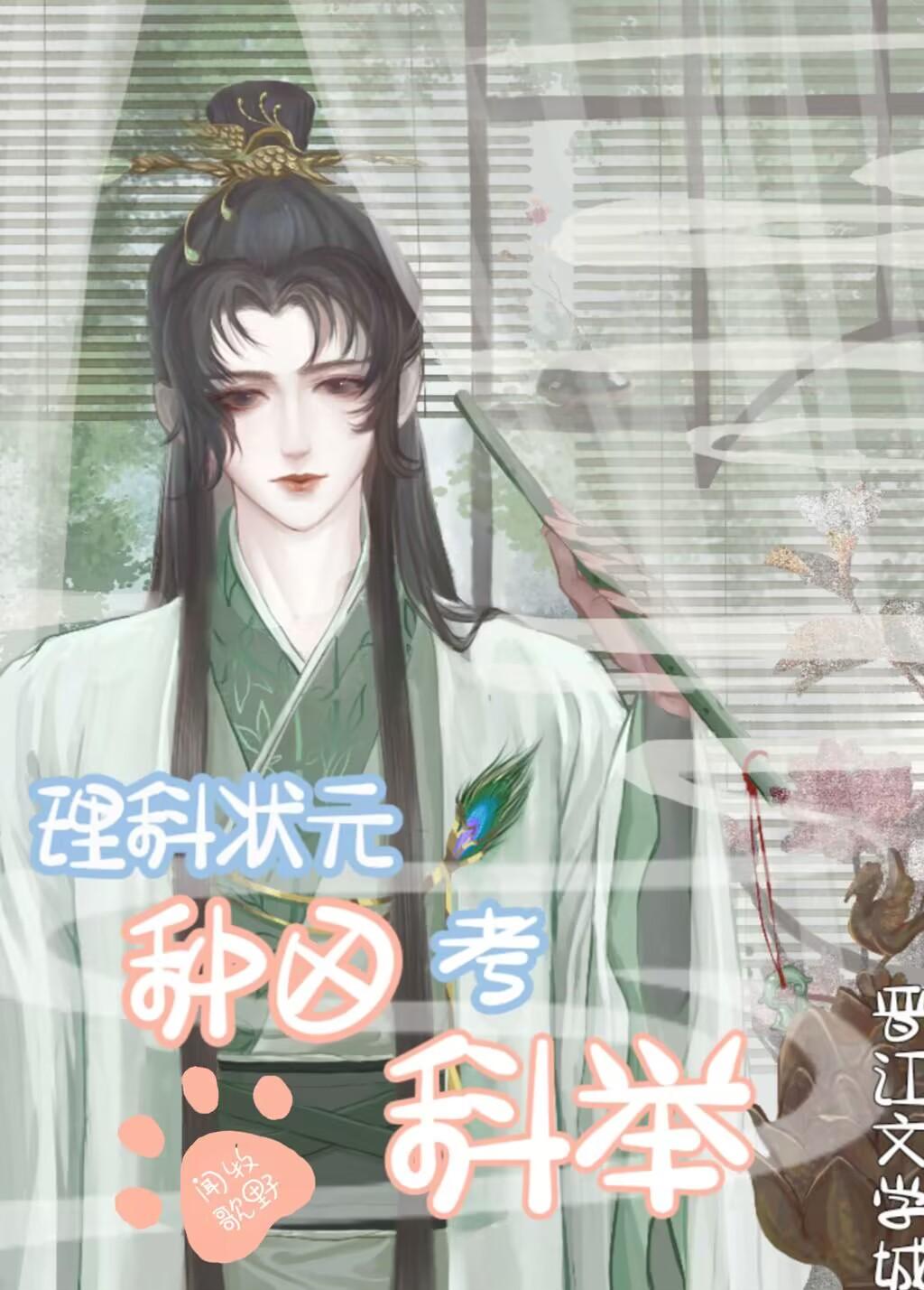理科状元种田考科举[穿越