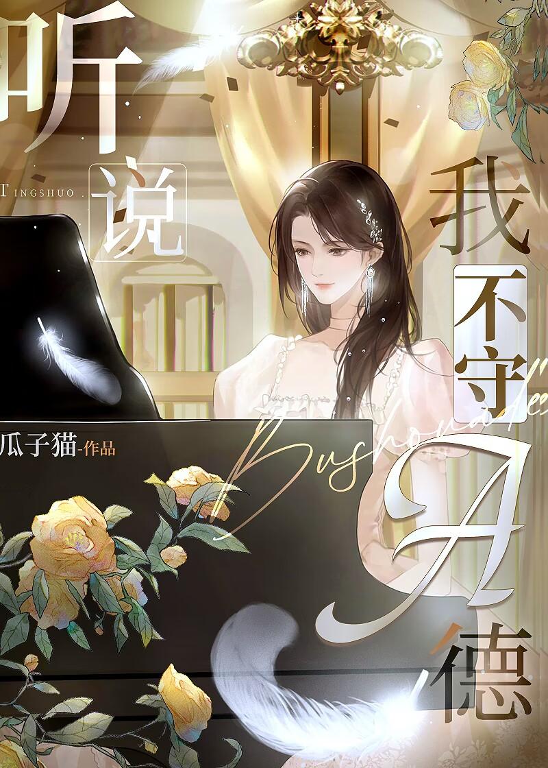 听说我不守a德glTXT