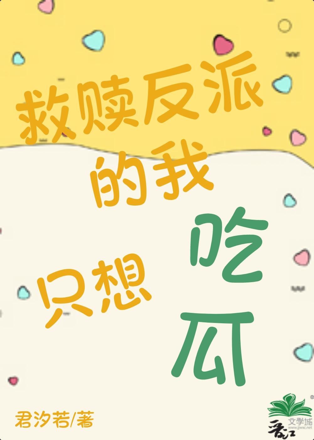 我在虐文里摆烂吃瓜 晋江
