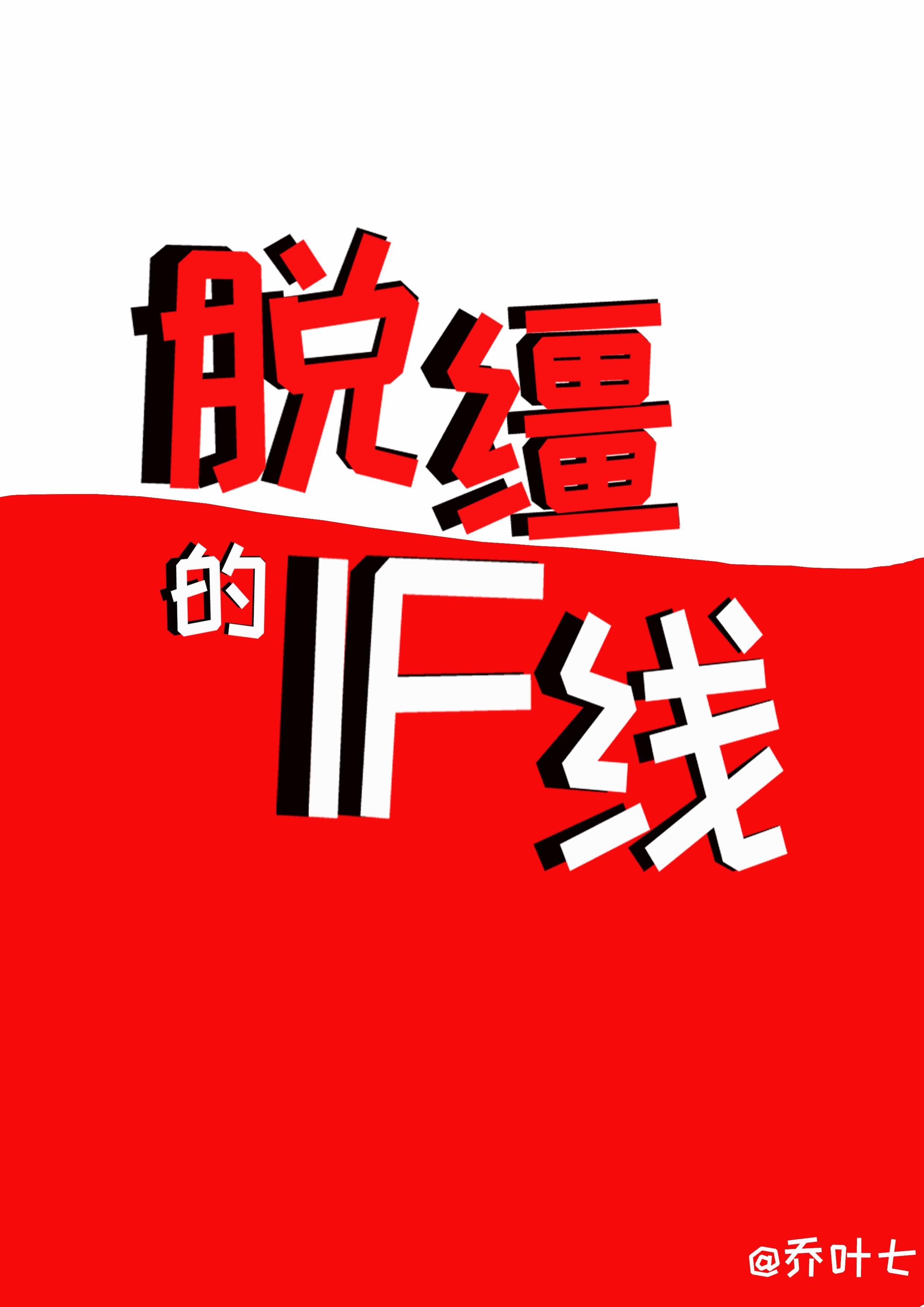脱缰bg