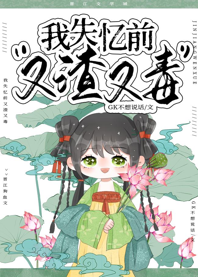 我失忆前又渣又毒免费