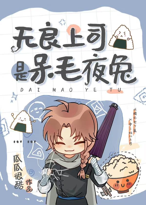 无良上司是呆毛夜兔_瓜瓜很酷