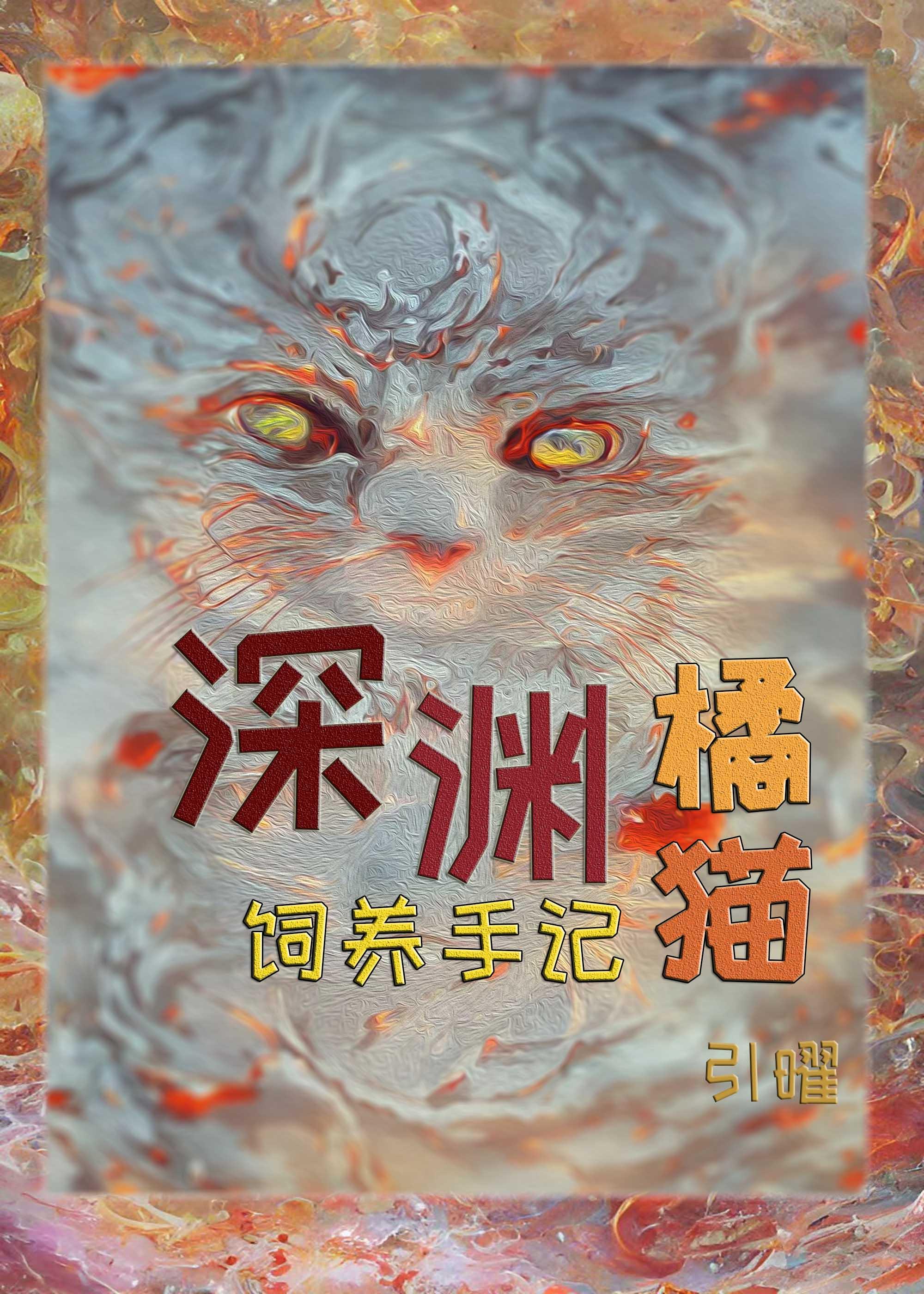 深渊橘猫饲养手记在线观看