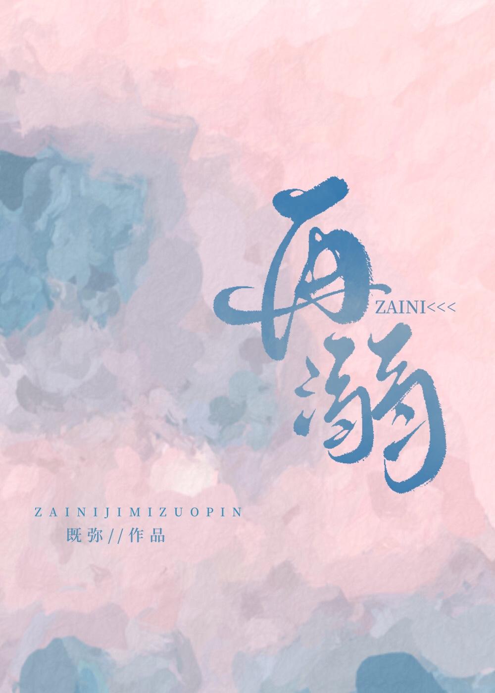 再溺TXT