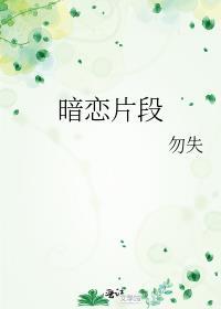 写暗恋的人的片段描写