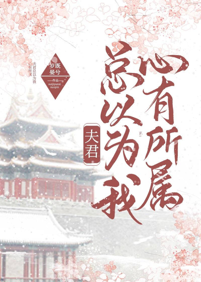 夫君总以为我心有所属百度TXT