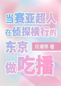 赛亚人出现在超英的世界[综