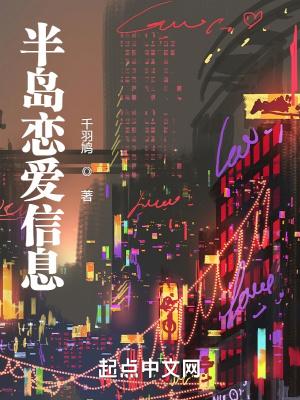 半岛的恋爱期