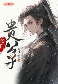 侯门贵公子裴泫是谁