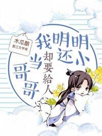 我明明还小却要给人当哥哥41