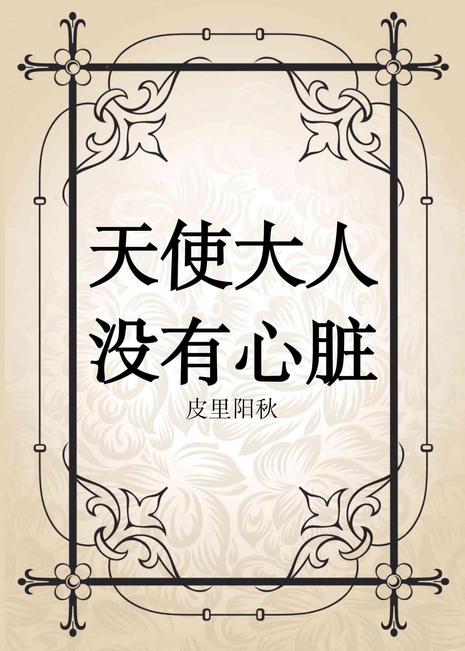 天使大人没有心脏笔趣阁