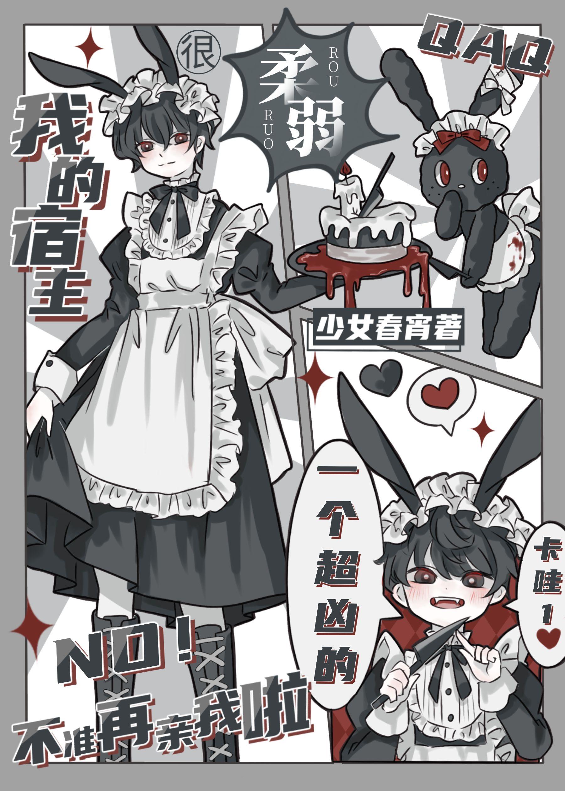 我的宿主很柔弱作者少女春宵