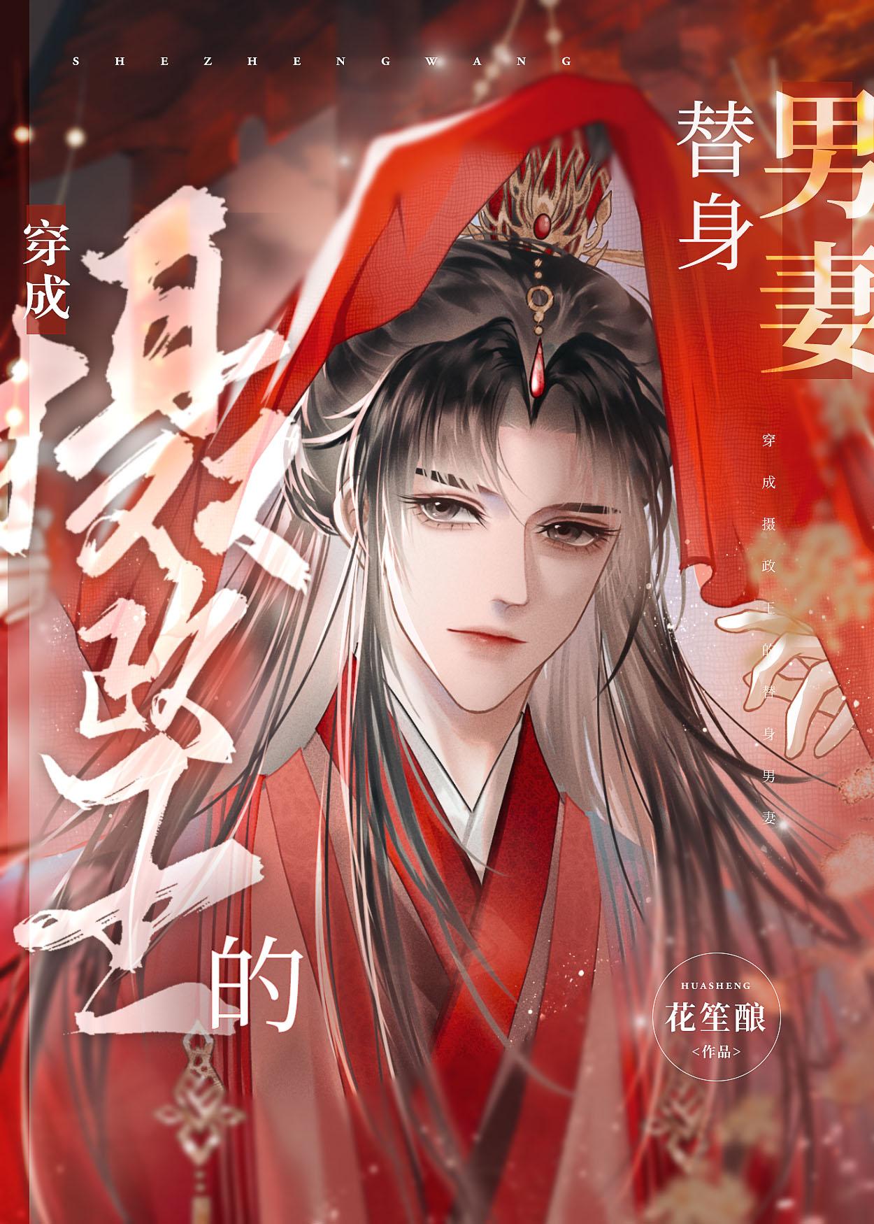 穿成摄政王的替身男妻免费阅读全文无弹窗
