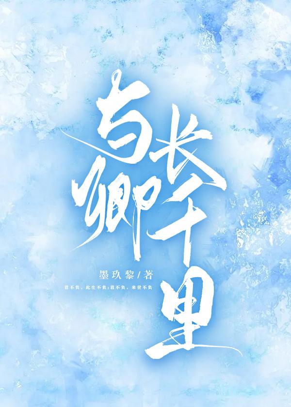 千岁万里