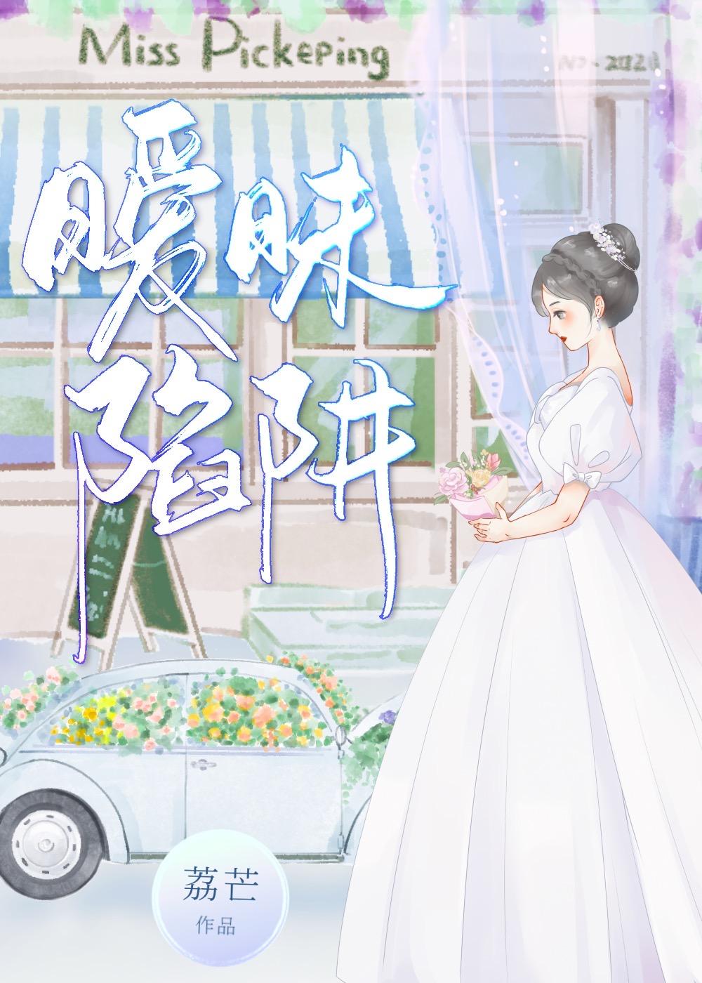 暧昧陷阱Gl荔芒
