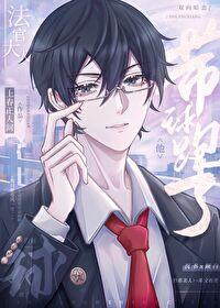 带球跑!冷面指挥大人