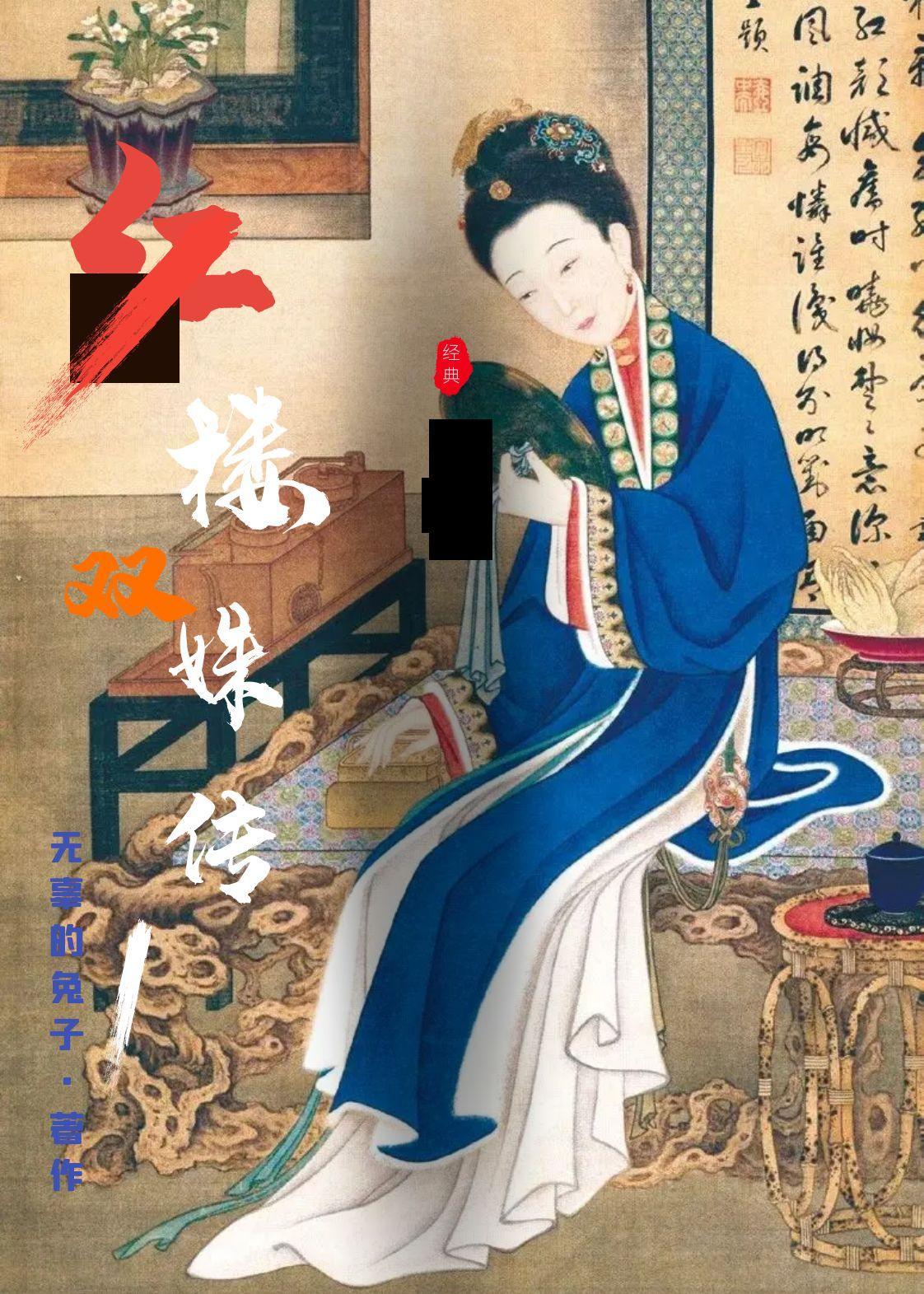 红楼双姝传TXT