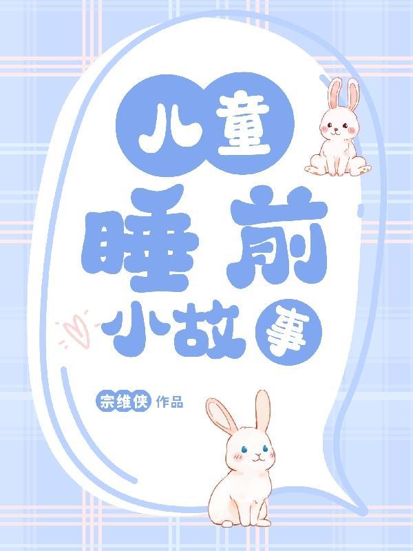 3岁睡前小故事文字版