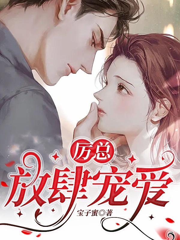历少放肆宠免费