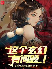 玄幻这个门派绝对有问题