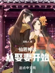 从仙界归来百科