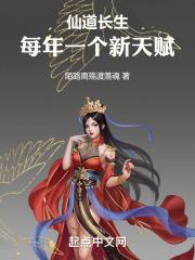 仙道长生每年一个新天赋