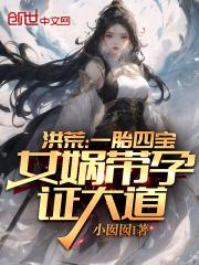 洪荒∶一胎十宝