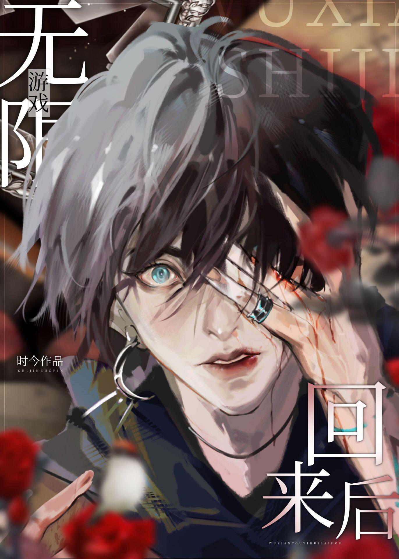 从无限游戏回来后推荐