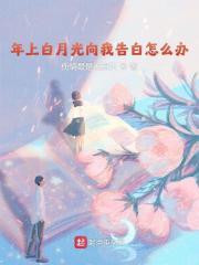 年上白月光向我告白怎么办免费