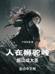 人在狮驼岭跑山成大圣TXT免费