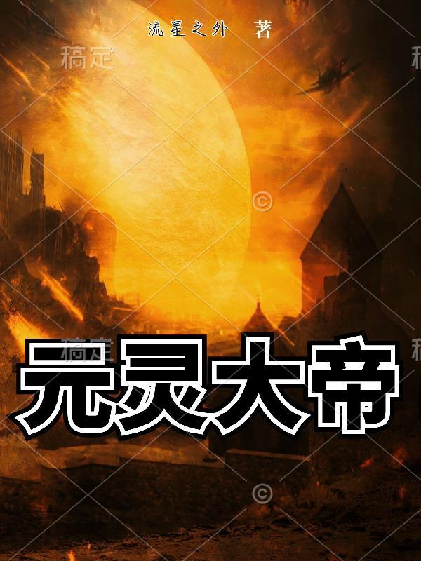 元灵老祖图片
