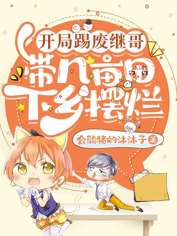 开局踢废继哥带几亩田下乡摆烂免费3yt版本