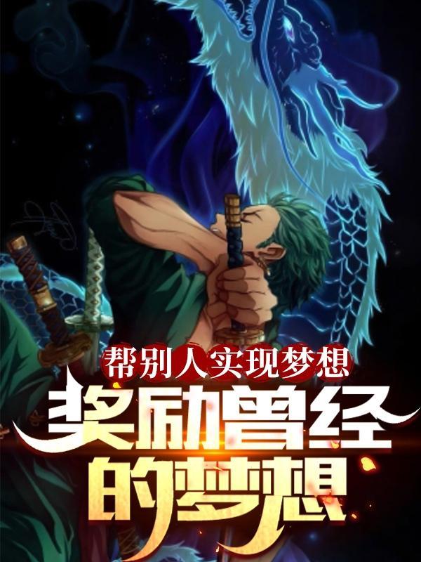 帮人实现梦想的人叫什么