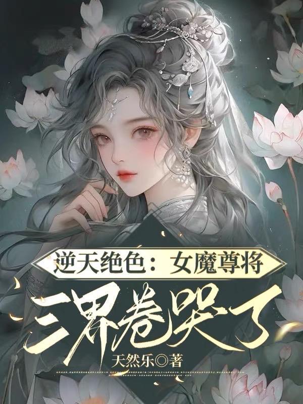 逆天魔女帝尊求抱走