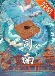 司南免费全文
