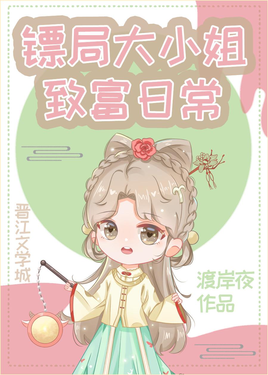 镖局大小姐陆霜