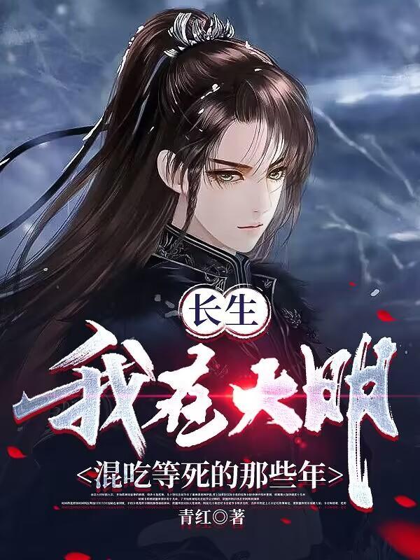 长生我在大明混吃等死的那些年作文