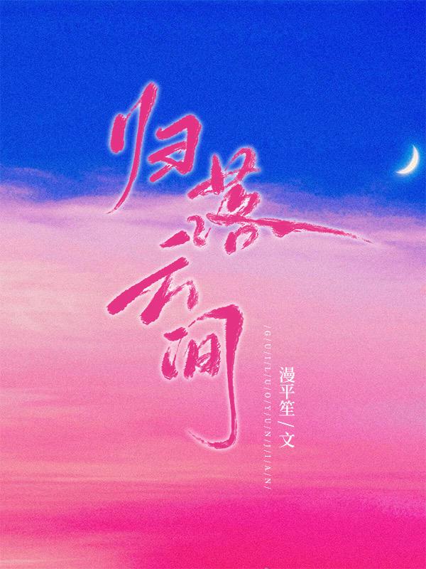 归落云间漫平笙免费阅读