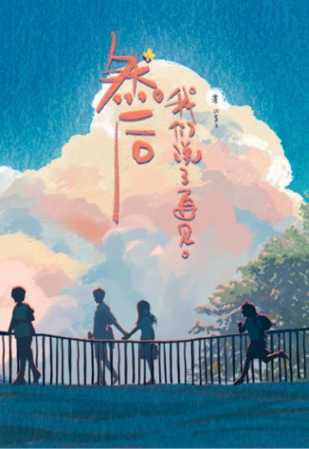 我们说了再见英文