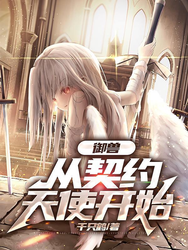 从契约天使开始完整版
